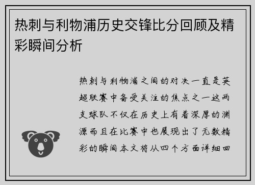 热刺与利物浦历史交锋比分回顾及精彩瞬间分析