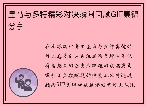 皇马与多特精彩对决瞬间回顾GIF集锦分享