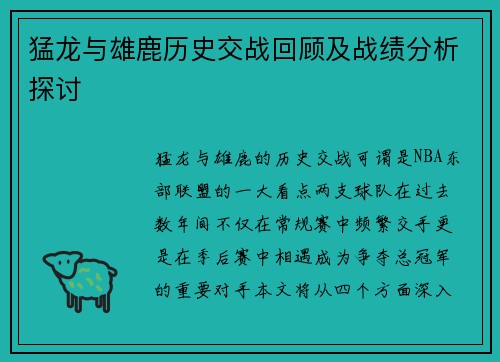 猛龙与雄鹿历史交战回顾及战绩分析探讨