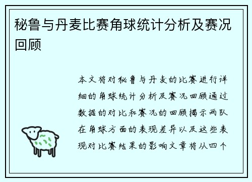 秘鲁与丹麦比赛角球统计分析及赛况回顾