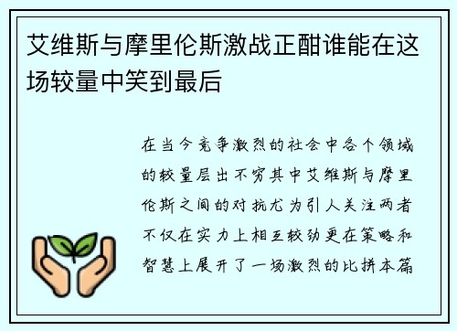 艾维斯与摩里伦斯激战正酣谁能在这场较量中笑到最后