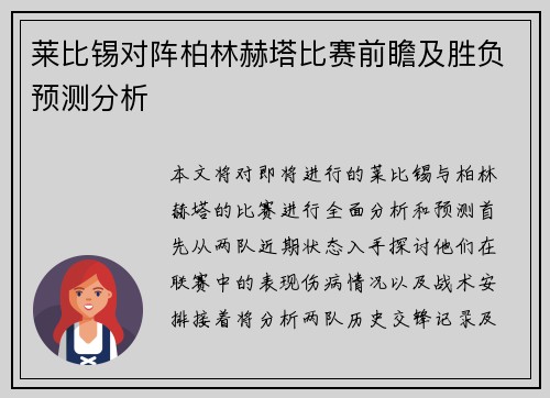 莱比锡对阵柏林赫塔比赛前瞻及胜负预测分析