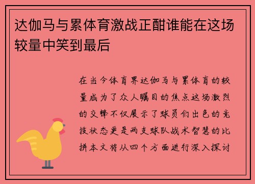 达伽马与累体育激战正酣谁能在这场较量中笑到最后