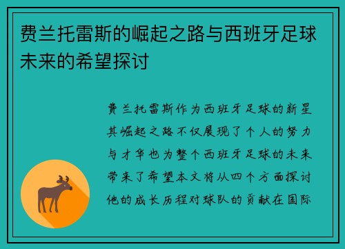 费兰托雷斯的崛起之路与西班牙足球未来的希望探讨
