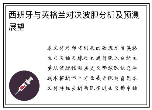 西班牙与英格兰对决波胆分析及预测展望