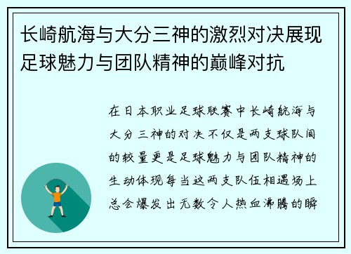 长崎航海与大分三神的激烈对决展现足球魅力与团队精神的巅峰对抗