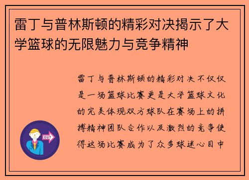 雷丁与普林斯顿的精彩对决揭示了大学篮球的无限魅力与竞争精神